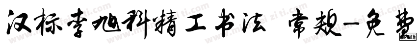 汉标李旭科精工书法 常规字体转换